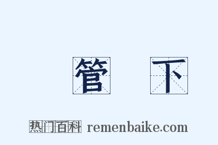 雙管齊下是什么意思的图片